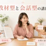教材どおりに進める講師と会話中心の英会話講師を比較する大人初心者
