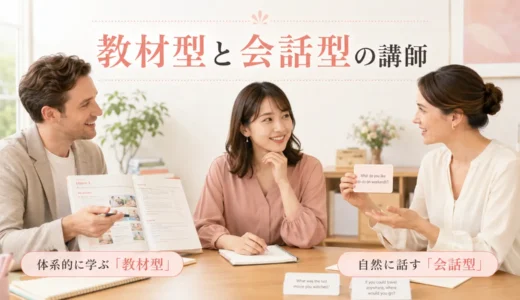 教材どおりに進める英会話講師と会話中心の講師の違い｜初心者にはどちらが合う？