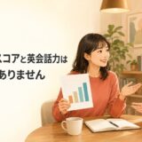 TOEICスコアと英会話力の違いを英会話講師と確認する初心者