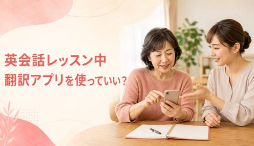英会話教室のレッスン中に翻訳アプリや辞書を使ってもいい？初心者向け使い分け