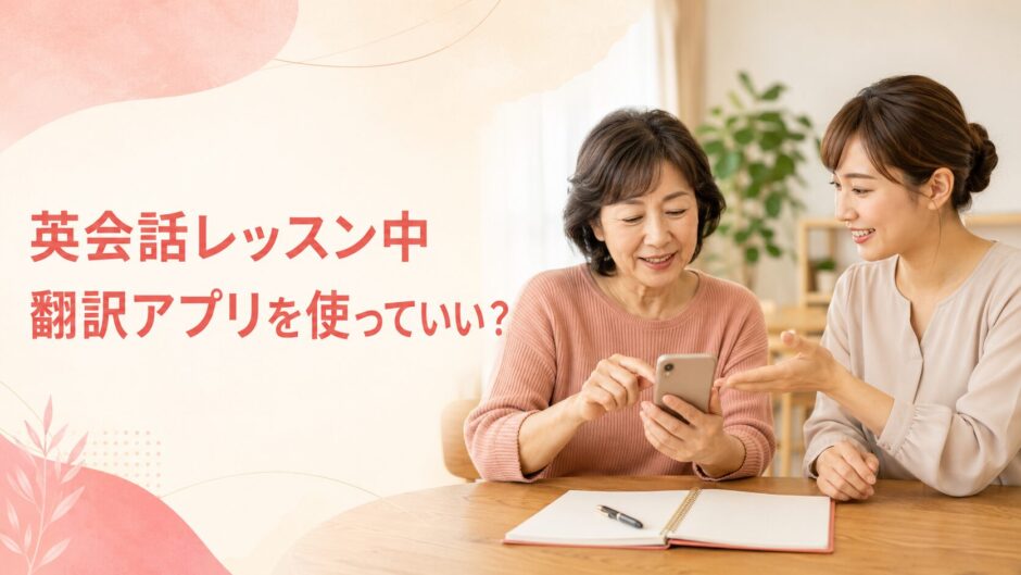 英会話レッスン中に講師と翻訳アプリを確認する大人女性