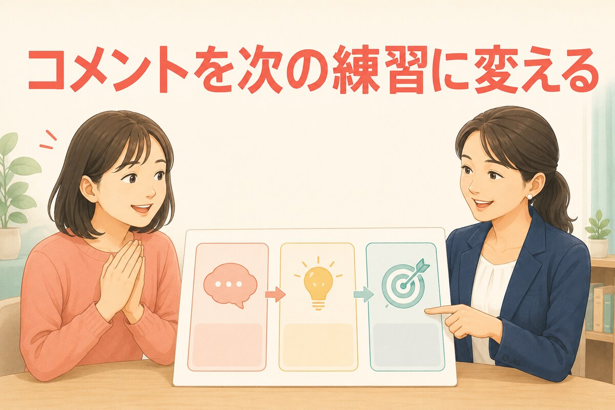 英会話講師のフィードバックを次のレッスン目標へ変える受講生