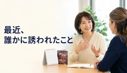 英会話レッスンで最近誰かに誘われたことを話す｜初心者向け例文と広げ方