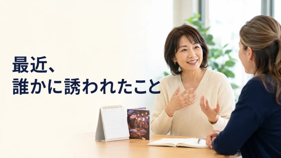 英会話レッスンで最近誰かに誘われたことを話す大人初心者