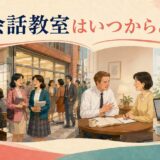戦後から現代まで日本の英会話教室の変化を描いたイラスト