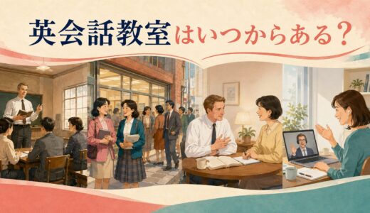 英会話教室はいつからある？日本の英会話スクールの歴史