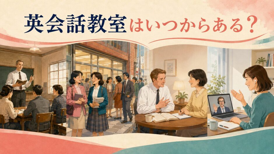 戦後から現代まで日本の英会話教室の変化を描いたイラスト