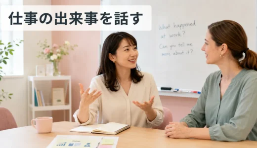 英会話レッスンで仕事の出来事について話す｜初心者向け例文と広げ方