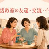 英会話教室の交流イベントで初参加の女性を迎える生徒たち