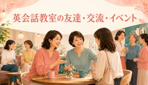 英会話教室の友達・交流・イベント総合ガイド｜一人参加・人見知りでも安心