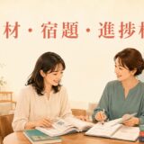 英会話教室で教材と進捗を講師へ相談する女性