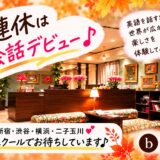 秋の3連休、英会話デビューしませんか？｜10/10～12限定