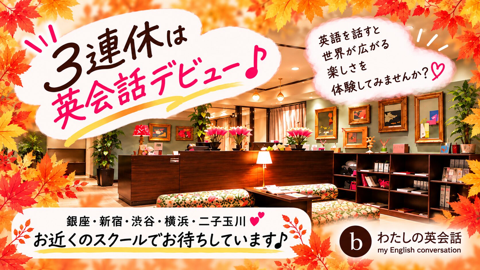 秋の3連休は英会話デビュー。銀座・新宿・渋谷・横浜・二子玉川のスクールでお待ちしています。